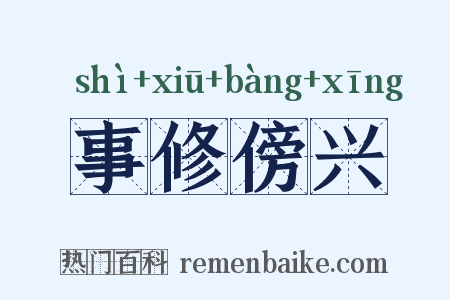 事修傍兴是什么意思的图片